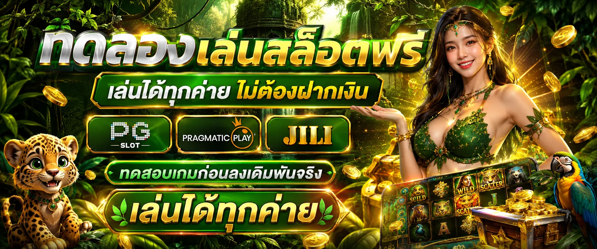 ทดลองเล่นสล็อตฟรี Lizard666 เล่นได้ทันทีไม่ต้องฝากเงิน ครบทุกค่าย